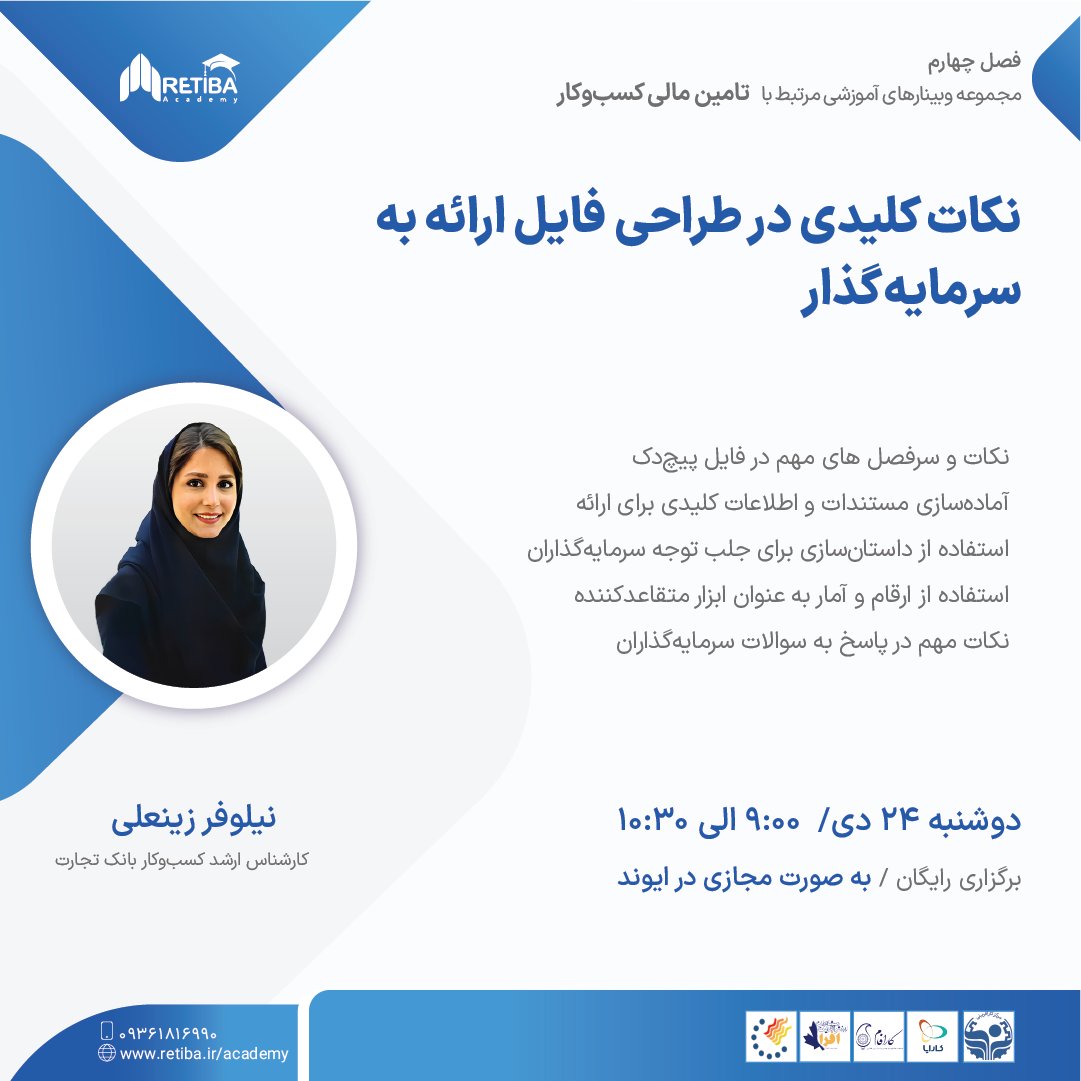 Retiba_Social's tweet photo. ❄️موضوع وبینار: نکات کلیدی در طراحی فایل ارائه به سرمایه‌گذار (Pitchdeck)
❄️مدرس وبینار: نیلوفر زینعلی
 
🔹تاریخ برگزاری: چهارشنبه، ۲۴ دی ۱۴۰۳
🔹ساعت برگزاری: ۹ الی ۱۰:۳۰ 
 
 🔗لینک ثبت نام در وبینار:
https://t.co/TI1NKXWjik
 🔹ارتباط با آکادمی: 09361816990 https://t.co/SCbZBlKK0t