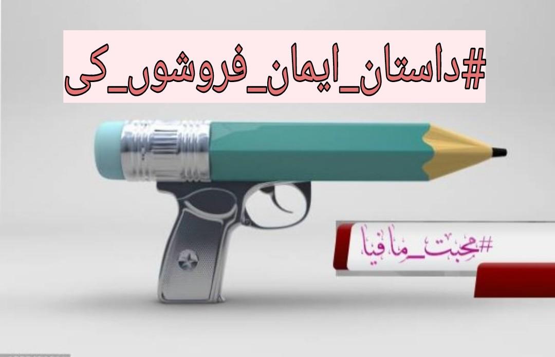 ہم غدار نہیں ہیں البتہ پاگل ہو سکتے ہیں کیونکہ بیمار معاشرے میں رہ کر تازہ ہوا کے بارے میں سوچنے والا دماغ نارمل نہیں ہو سکتا۔
#داستان_ایمان_فروشوں_کی