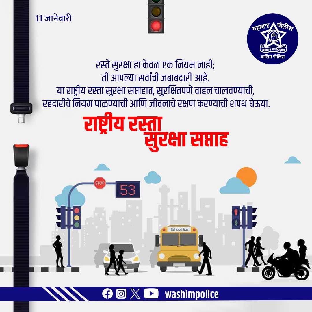 #राष्ट्रीय_रस्ता_सुरक्षा_सप्ताह| रस्ते सुरक्षा हा केवळ एक नियम नाही; ती आपल्या सर्वांची जबाबदारी आहे. या राष्ट्रीय रस्ता सुरक्षा सप्ताहात, सुरक्षितपणे वाहन चालवण्याची, नियम पाळण्याची शपथ घेऊया.
#roadsafety
#road
#NationalRoadSafetyWeek
#Rules
#DriveSafe
#TrafficRules
#ProtectLife