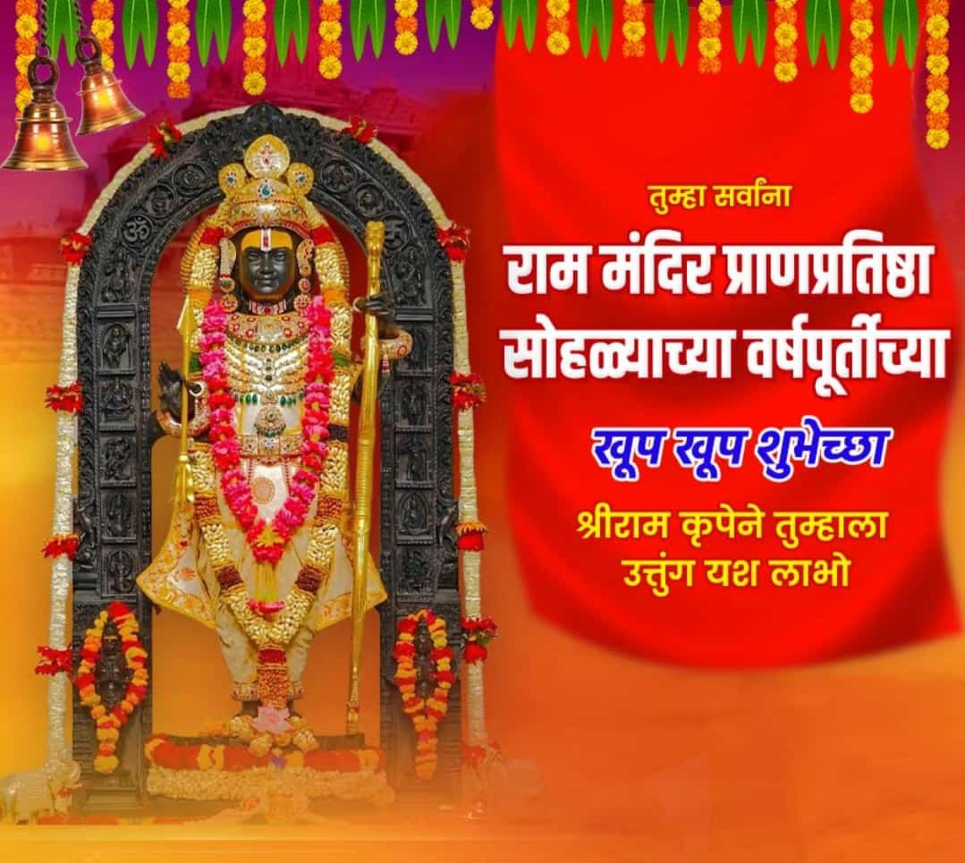 PushparajJadhav's tweet photo. ||श्रीराम जय राम जय जय राम||

अनेक शतकांच्या त्याग, तपस्या आणि असंख्य रामभक्तांच्या आस्थेचे प्रतीक असलेल्या श्रीराम जन्मभूमी मंदिरात भ��वान श्री रामलला यांच्या प्राण-प्रतिष्ठापणेला एक वर्ष पूर्ण झाल्याबद्दल सर्व रामभक्तांना हार्दिक शुभेच्छा.! https://t.co/4wifwEfy78