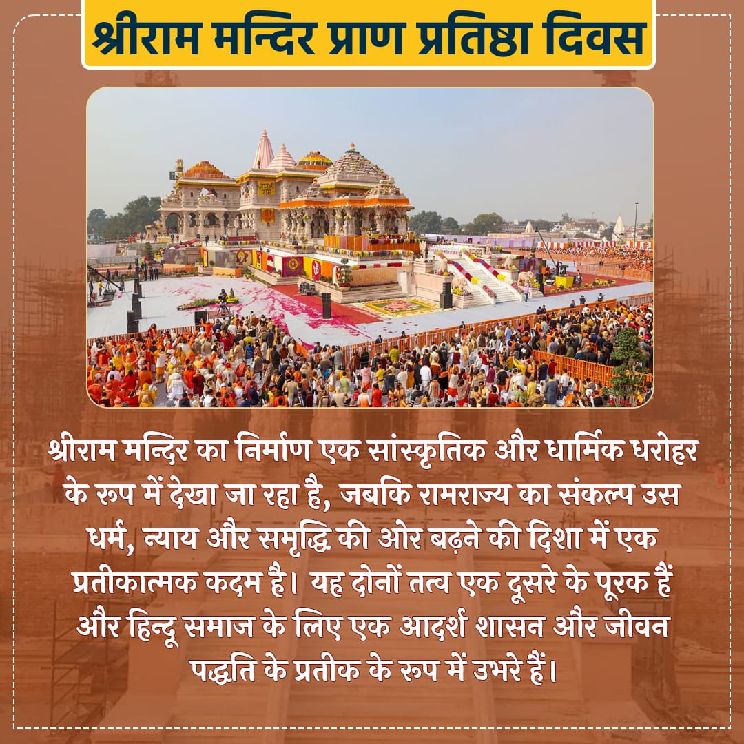 श्री राम मंदिर का निर्माण लंबे संघर्ष और प्रतीक्षा के बाद संभव हुआ है, और अब इसका प्राण प्रतिष्ठा समारोह धार्मिक, सांस्कृतिक और ऐतिहासिक दृष्टिकोण से महत्वपूर्ण बन गया है।
<a href="/VinayDixit_/">Vinay Dixit</a> <a href="/jssharma2006/">jayshankar sharma</a> <a href="/Amitsinghdewas/">Dr. Amit Singh Thakur</a> <a href="/Pawar121Kapil/">Kapil Singh Pawar</a> <a href="/suresh_kalchuri/">सुरेश जायसवाल</a> <a href="/rampatidar96/">🚩राम पाटीदार🚩</a> <a href="/VHPDigital/">Vishva Hindu Parishad -VHP</a>