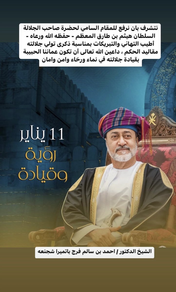 AHMEDBATAMIRA's tweet photo. أسمى آيات التهنئة وأطيب التبريكات لمولانا حضرة صاحب الجلالة السلطان هيثم بن طارق -حفظه الله ورعاه- بمناسبة الذكرى العطرة لتولي جلالته مقاليد الحكم.

#اوراق_الخريف
#يقود_ويلهم https://t.co/vpaleUHIcy