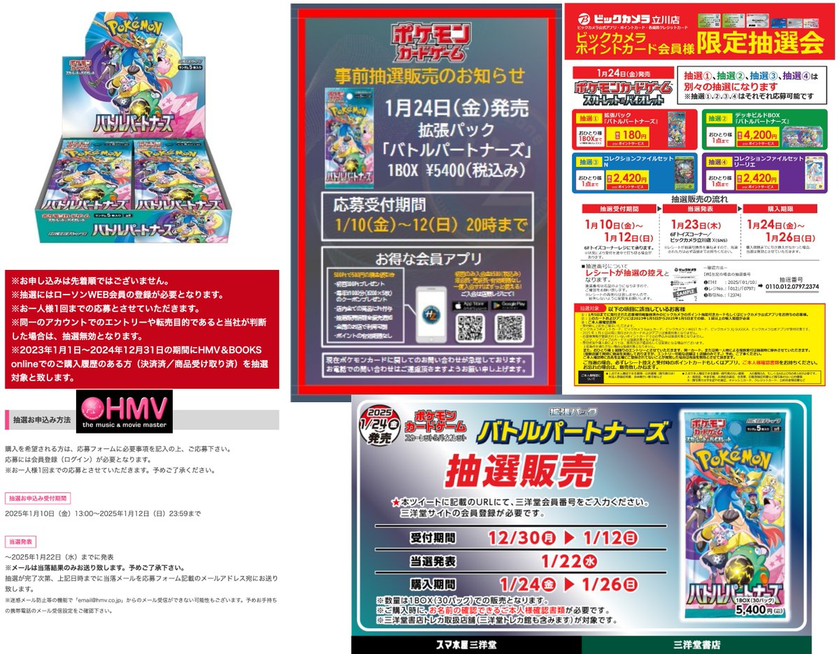 バトルパートナーズ 12日(日)抽選締め切り〆一覧】忘れずに? 1/12 23 