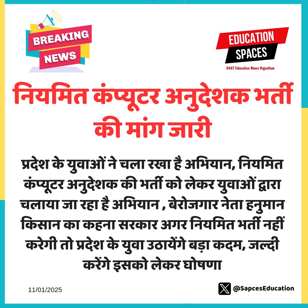 SpacesEducation's tweet image. #jaipur:नियमित कंप्यूटर अनुदेशक भर्ती
की मांग जारी
@RajCMO @HANUMANKISAN
@BhajanlalBjp
@madandilawar #SpacesEducation 
#न्यू_कंप्यूटर_अनुदेशक_भर्ती