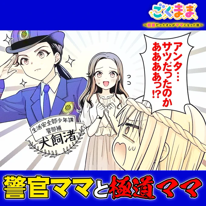 📢ごくまま更新です📢

あけましておめでとうございます。
新年一発目、先読み15話、無料13話それぞれ更新しています😊
サイコミさん、只今フェア中で読んだらコインもらえるそうです✨
ツリーで試し読みもできますので是非～😊
今年もよろしくお願い致します🙇‍♀️
⬇️サイコミ⬇️
https://t.co/Swspc085ne 