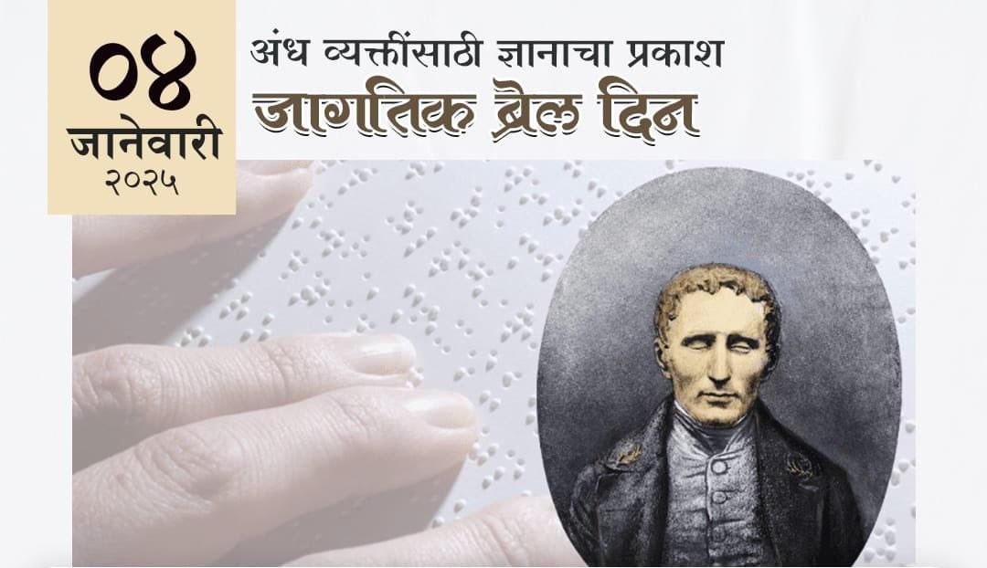 Krishnapips's tweet image. दिव्यांग (दृष्टि बाधित) नेत्रहीन लोगों की पढ़ने-लिखने में मदद करने वाली &apos;ब्रेल लिपि&apos; के आविष्कारक लुई ब्रेल जी की जयंती पर उन्हें नमन। 🙏
#LouisBraille