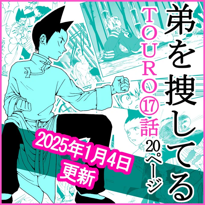 [最新話]TOURO17話更新しました! https://t.co/nbKyskKNYz
中華ファンタジー #少年漫画 を描いています!カンフーキョンシー大好き作者です😍✨
頑張って描いてますので読んでいただけると嬉しいです!#創作漫画 #一次創作 #イラスト #漫画 #コミティア #ジャンプルーキー #漫画が読めるハッシュタグ 