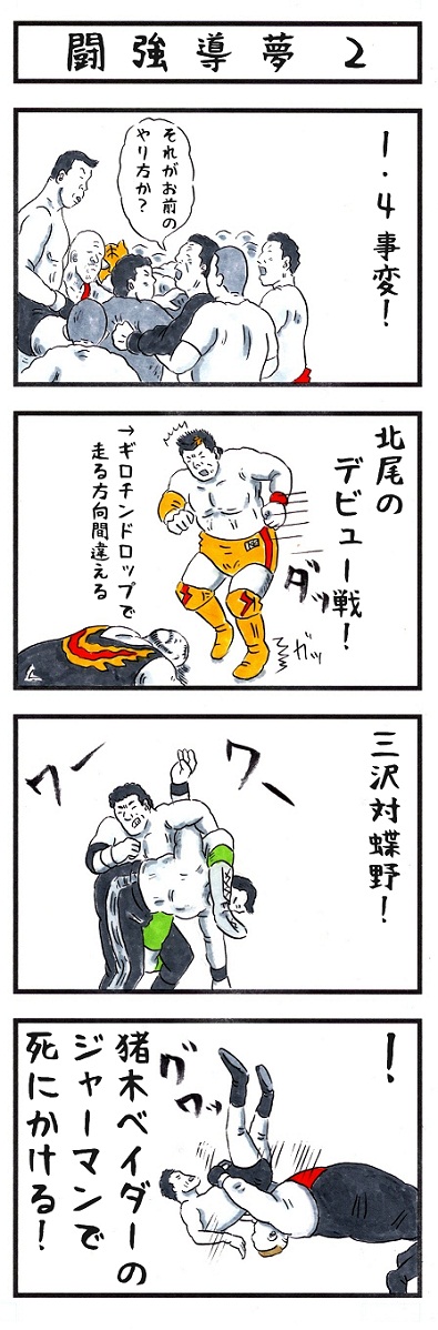 1・4。
今日はプロレスファンの初詣の日である。
#味のプロレス #闘強導夢 #今日は何の日 