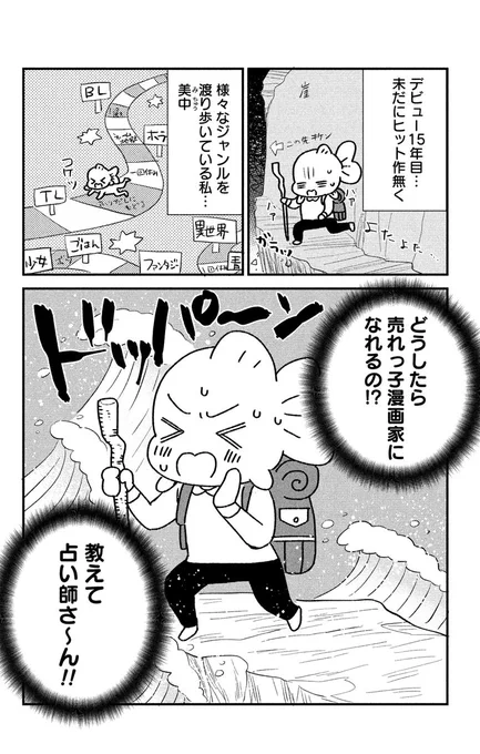 新年も売れたい漫画家が業界に詳しい占い師に秘訣を占ってもらったら目からウロコだった話
(1/2)

#漫画家が読めるハッシュタグ #占い @horrorsilky 