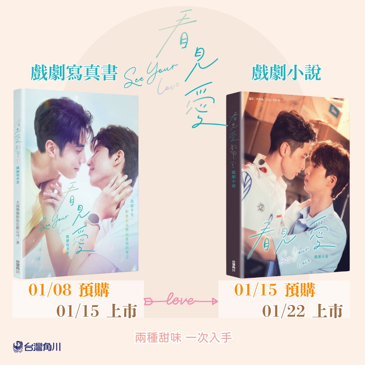 ✨#看見愛✨ See Your Love💕

❞姜楊CPと成王CPの甘い時間を永久保存しましょう❞

💗『看見愛』写真集
予約開始：01/08 00:00
発売日：01/15 00:00
※初版にはドラマフォトカードが付属（ランダムにサイン入り2種）
👉kadokawa.com.tw/products/97862…

💗『看見愛』ドラマノベル
予約開始：01/15 00:00