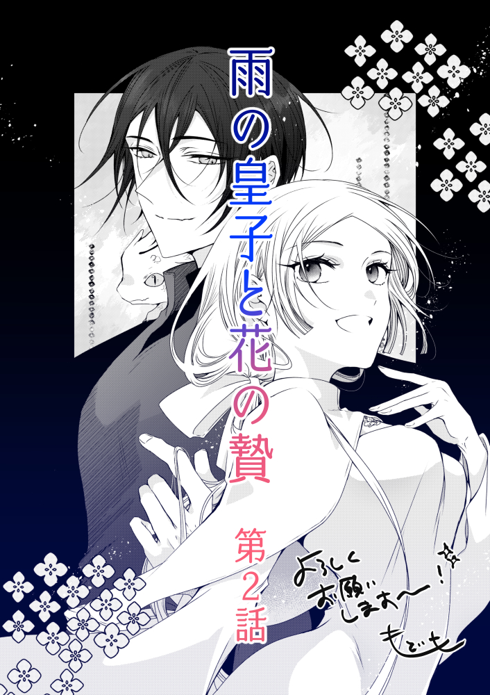 本日1/4発売の花とゆめ3号🎍に
『雨の皇子と花の贄』第2話掲載していただいております～!

極論に走りがちヒロインと、理性と倫理観強め穏やかヒーローのお話、お正月のおともにどうぞよろしくお願いいたします!🌵
あと欲を言えばプレゼント狙いついでにアンケートもお入れいただけると嬉しいです! 