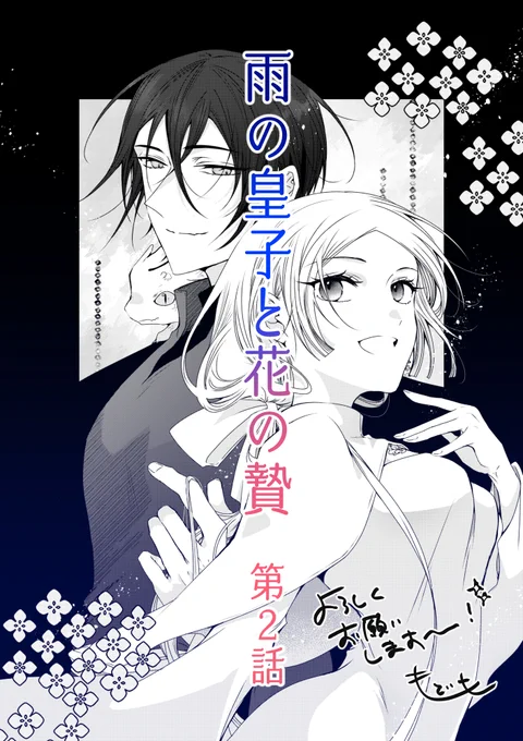 本日1/4発売の花とゆめ3号🎍に
『雨の皇子と花の贄』第2話掲載していただいております～!

極論に走りがちヒロインと、理性と倫理観強め穏やかヒーローのお話、お正月のおともにどうぞよろしくお願いいたします!🌵
あと欲を言えばプレゼント狙いついでにアンケートもお入れいただけると嬉しいです! 