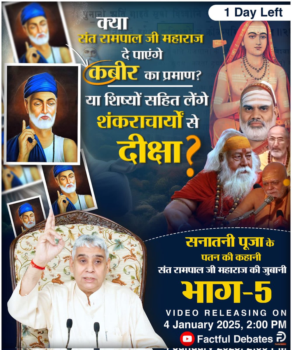 DarmendraSolna1's tweet photo. #हे_भोलेइंसान_आंखों_देखलेभगवान
क्या संत रामपाल जी महाराज दे पाएंगे कबीर का प्रमाण या शिष्यों सहित लेंगे शंकराचार्ये से दीक्षा संत रामपाल जी महाराज की जुबानी पार्ट 5
सनातनी पूजा के पतन की कहानी https://t.co/33RirYQIph