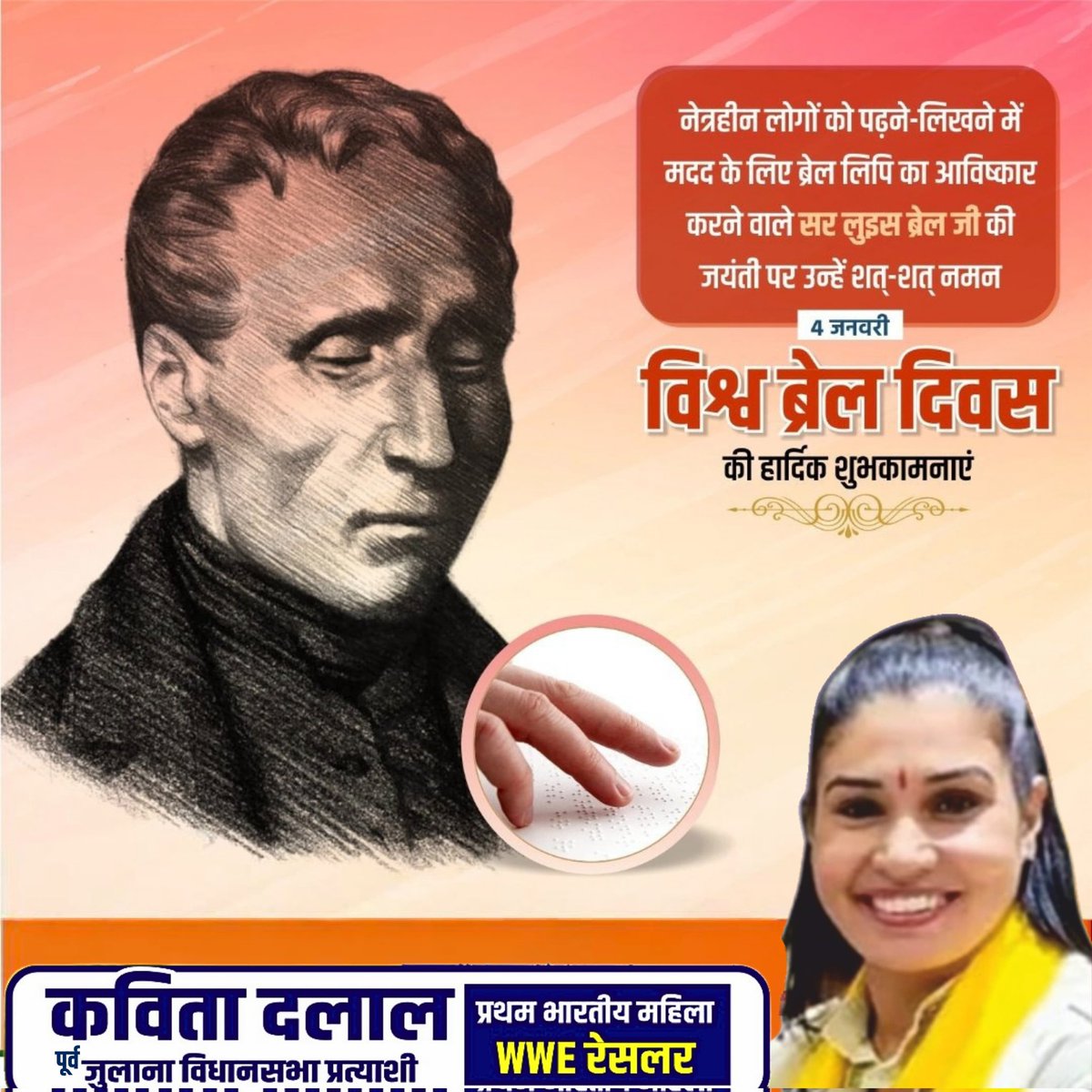 नेत्रहीन लोगों की पढ़ने-लिखने में मदद करने वाली ब्रेल लिपि के आविष्कारक श्री लुई ब्रेल जी की जयंती विश्व_ब्रेल_दिवस पर उन्हें शत् शत् नमन..

ब्रेल लिपि दृष्टिहीन लोगों के लिए शिक्षा, लिखित संचार और अभिव्यक्ति की स्वतंत्रता का अहम साधन है।

#BrailleLiteracy  #WorldBrailleDay