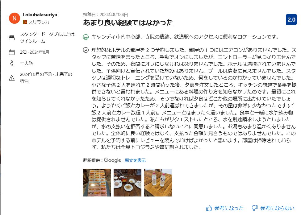 ブッキングドットコムのレビューロンダリングは早く対策してほしいな。画像１・2枚目は全く同じホテルで、1枚目から2枚目にロンダリングしている。古いほうでは、ホテルの劣悪さを指摘してる口コミが数多くあって、評価も低い(6.1)のに新しい方ではそれが消えている。特に、警察を巻き込んだ金銭トラブ