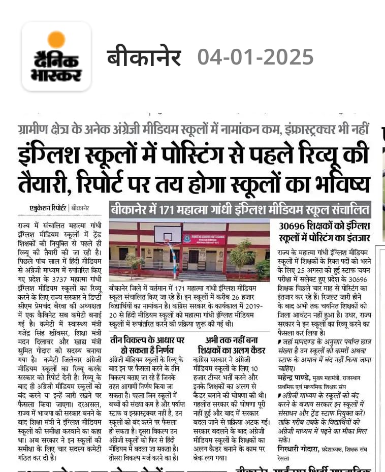 गांव ढाणी शहर के विद्यार्थियो के लिए अंग्रेजी माध्यम स्कूलो मे स्टाफ और संसाधन देकर जारी रहे
अमीरों के बच्चे अंग्रेजी माध्यम मे पढ़ते हैं तो आम व्यक्ति जो निजी विद्यालयो की फीस नही दे पाता है उनके लिए भी राजकीय अंग्रेजी माध्यम स्कूल हो
<a href="/BhajanlalBjp/">Bhajanlal Sharma</a> <a href="/madandilawar/">Madan Dilawar</a> <a href="/Sumit_Godara11/">Sumit Godara</a>