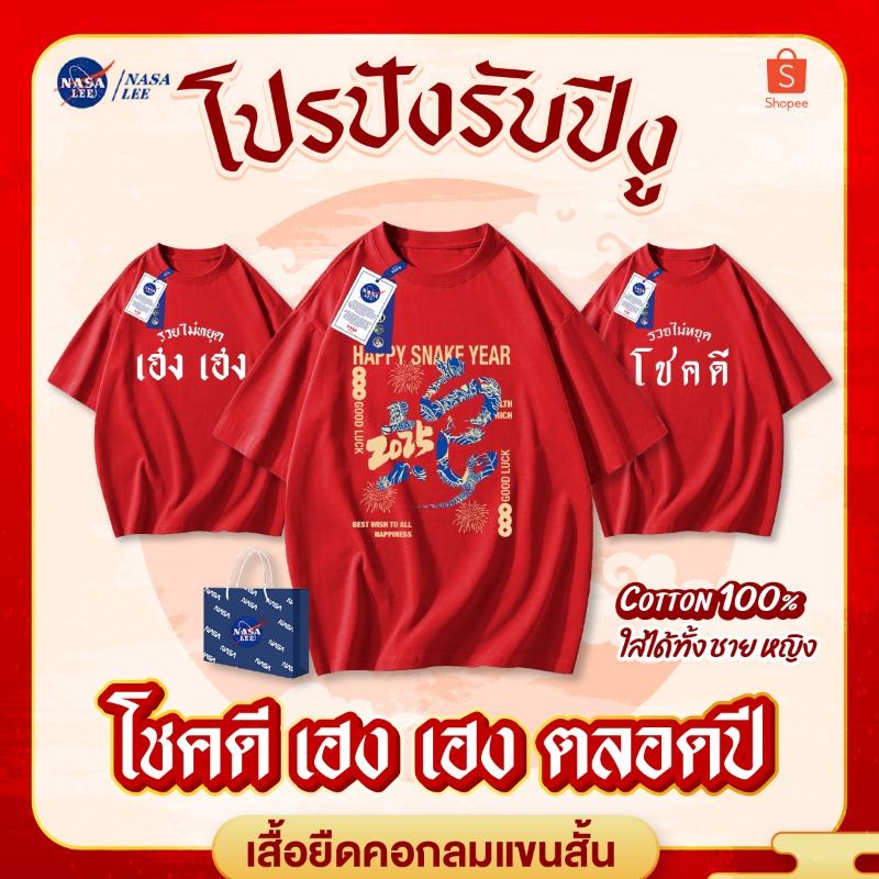 PWinitsorn66917's tweet photo. 📍 ต้อนรับตรุษจีน เสื้อยืดแขนสั้น NASA LEE 
เหลือเพียง 146.- ปกติ 215.-  สินค้าพร้อมส่ง กดสั่งซื้อ https://t.co/OkrQEcUuRx
...
พิกัดร้าน [ Nasalee. ] เสื้อยืดดีไซน์ไม่ซ้ำใคร
มีให้เลือกอีกเพียบ!!!  : https://t.co/IS66A3SzNO
#NASALEE #เสื้อยืดแฟชั่น #เสื้อตรุษจีน