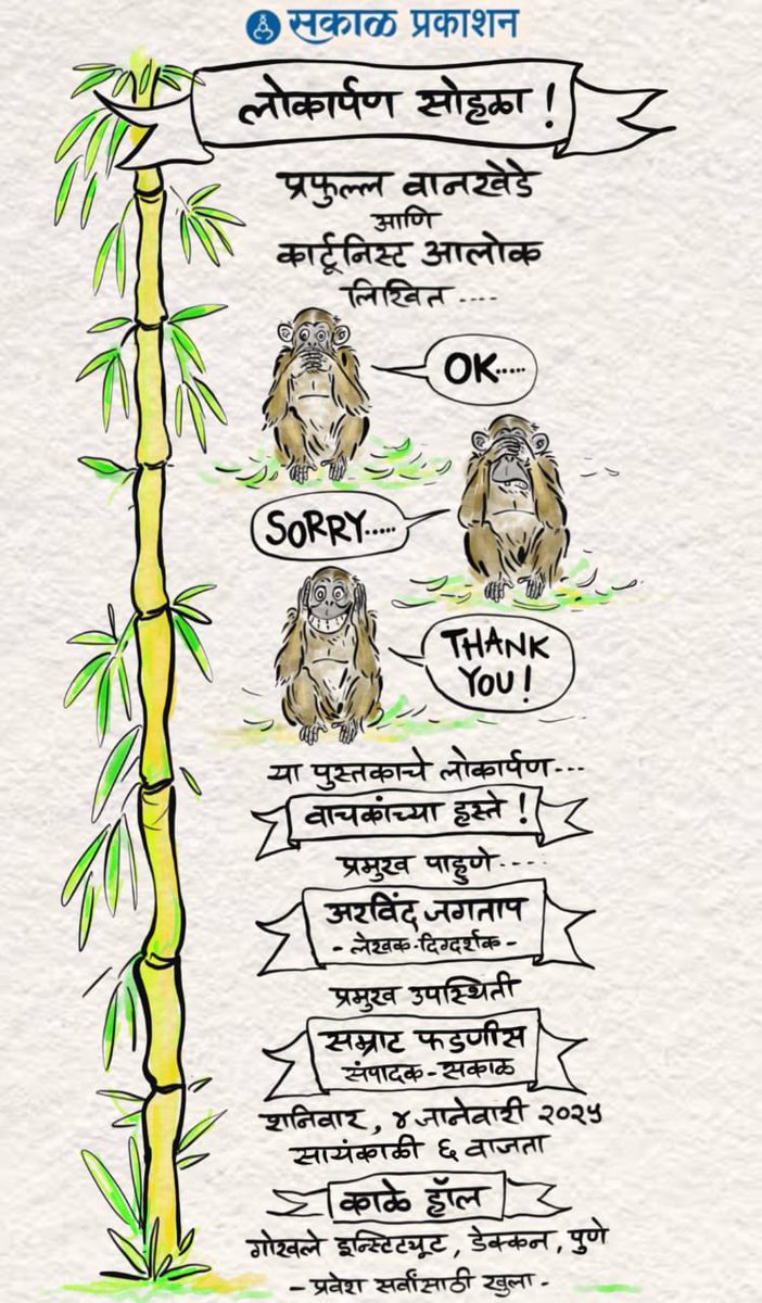 आज पुण्यात. या भन्नाट पुस्तकाच्या निमित्ताने! दोन अफलातून माणसं प्रफुल्ल वानखेडे आणि कार्टूनिस्ट आलोक यांच्या सोबत. नक्की या.