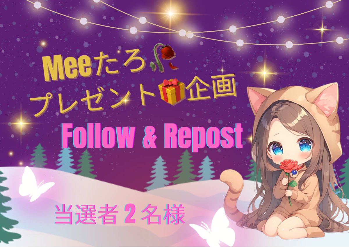 * ┈ ♡Meeたろ🎁𝙿𝚁𝙴𝚂𝙴𝙽𝚃🥀♡ ┈ *

.　　　    500🅿️ × 2名様

✦ 応募方法 ✦
　  𝐅𝐨𝐥𝐥𝐨𝐰 + 𝐑𝐞𝐩𝐨𝐬𝐭
　  🥀私と <a href="/Mee__taro706/">🥀𝑴𝒆𝒆たろ🐾</a>

　　 ⚠️ 締切 1/5  23:59
ま
* ┈ ┈ ┈  #プレゼント企画  ┈ ┈ ┈ *

年末年始なにもしてない😗✨
そんな日あってもいいよね？？|ｮ･ω･`)