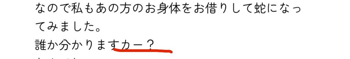 こんにちは
実はこれ、ジャングルブックのカーだったんですねぇぇ

そしてその答えは文章の中に隠されていたのです

遊び心あるぅ〜
