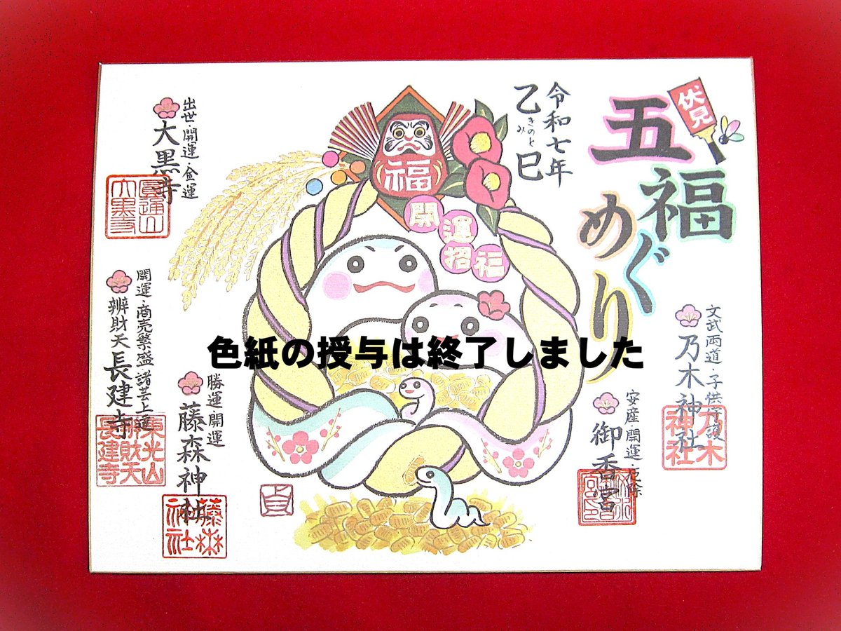 お知らせ】今年の伏見『五福めぐり』の色紙につきまして、五社寺全ての