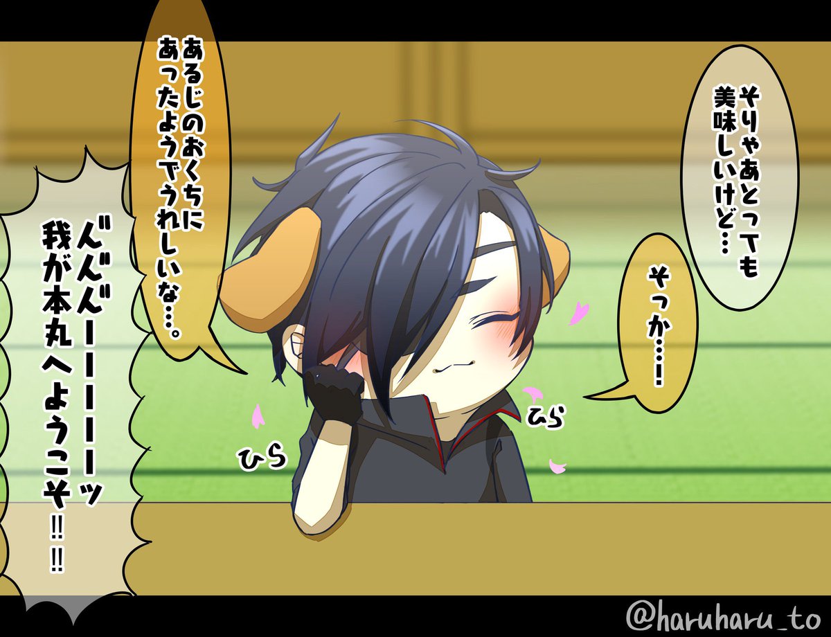 弊本丸にスルッと仲間入りした犬みつただ🐶 