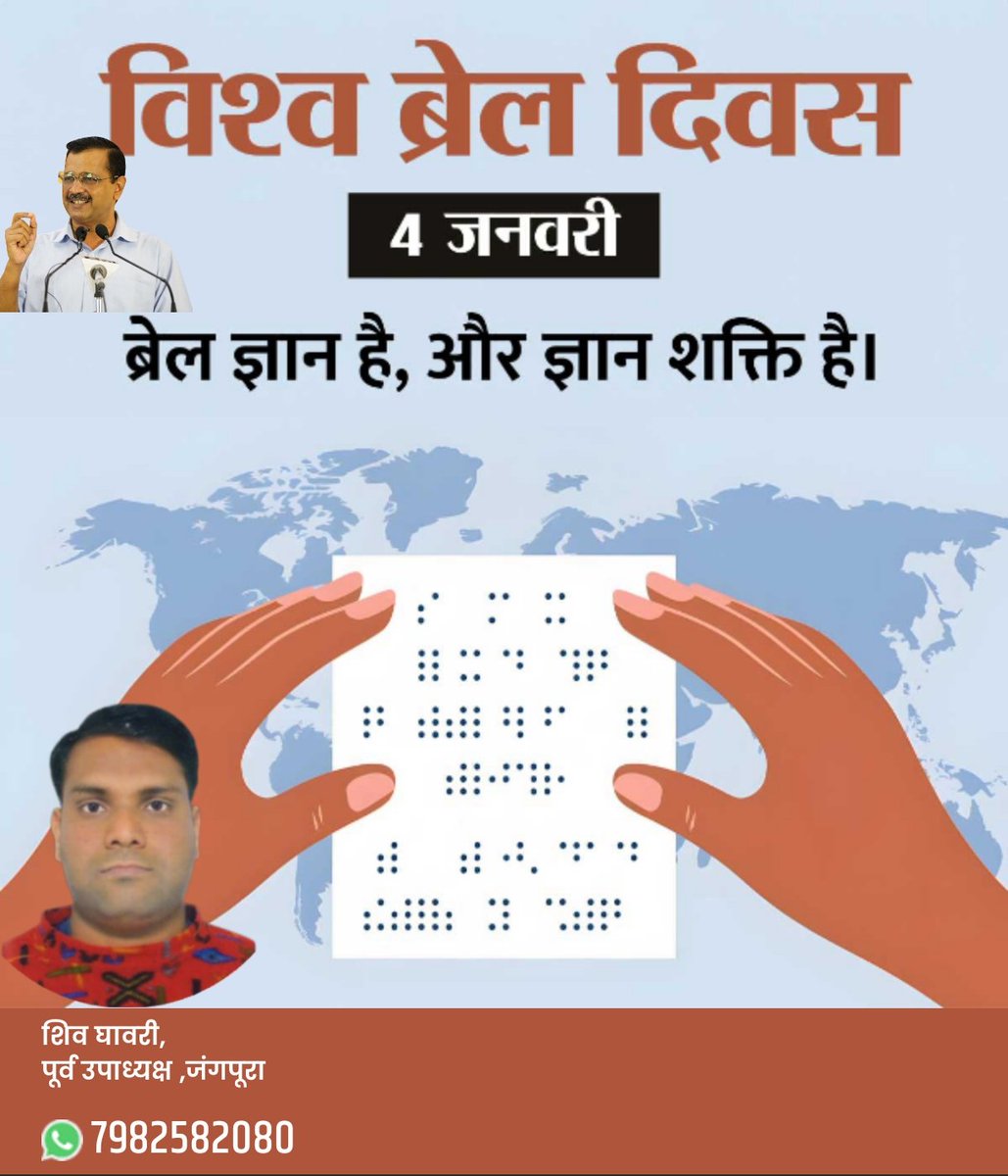 Shivghawri's tweet photo. सभी साथियों को विश्व ब्रेल दिवस की हार्दिक शुभकामनाएं ।
💐🙏💐
@AAPDelhi @ArvindKejriwal @AtishiAAP @msisodia @AapKaGopalRai @pankajgupta @SanjayAzadSln @SandeepPathak04 @KuldeepKumarAAP @dilipkpandey @ipathak25 @news24tvchannel @aajtak @ABPNews @Pawansh07 @ndtvindia @DDNewslive https://t.co/xFpvOuUS8q
