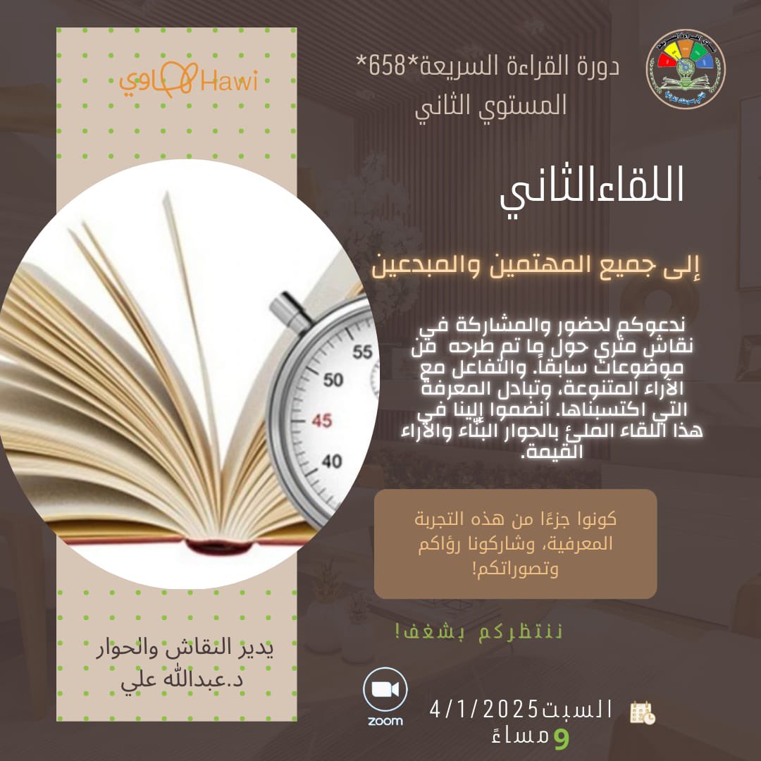 ستعقد  حلقة نقاش رقم (2) للمستوى الثاني في اليوم الثامن عشر لبرنامج القراءة السريعة تشمل عدد من المحاور الهامة ومنها: القراءة البطيئة ، مفاهيم وأسباب تؤدي للقراءة البطيئة ، القراءة الناطقة، شرح الكادر أو الحيز البصري،تعريف القراءة السريعة، العوامل التي تساعد على القراءة وتؤثر في