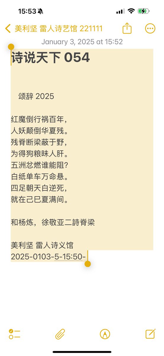 leiren1230's tweet photo. 诗说天下 054

    颂辞 2025

红魔倒行祸百年，
人妖颠倒华夏残。
残脊断梁蔽于野，
为得狗粮昧人肝。
五洲忿燃谁能阻？
白纸单车万命悬。
四足朝天白逆死，
就在己巳夏满间。

和杨炼，徐敬亚二詩脊梁

美利坚 雷人诗义馆
2025-0103-5-15:50- https://t.co/vlvwLhqa1T