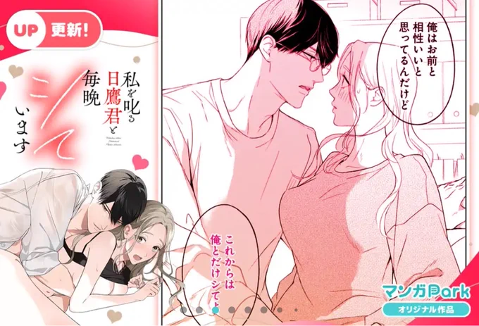バナーありがとうございます!💕
本日最新話更新されました🥰
https://t.co/nGsPVYs1aP 
#マンガPark 
#私を叱る日鷹君と毎晩シています 