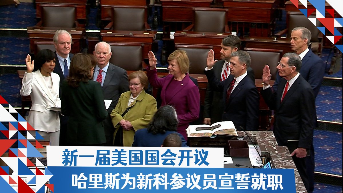 美国国会参众两院议员3日分别在两院议事大厅举行开议首日议事程序。身兼参议院主席的美国副总统哈里斯为新科参议员宣誓就职。新任参议院多数党领袖图恩表示，本届国会有包括边境安全、减税、减少政府监管以及在日益不稳定的世界中为国家提供防御所需等许多事情要做。报道：https://t.co/xjw5bLnUHX https://t.co/HuufUvb6KO