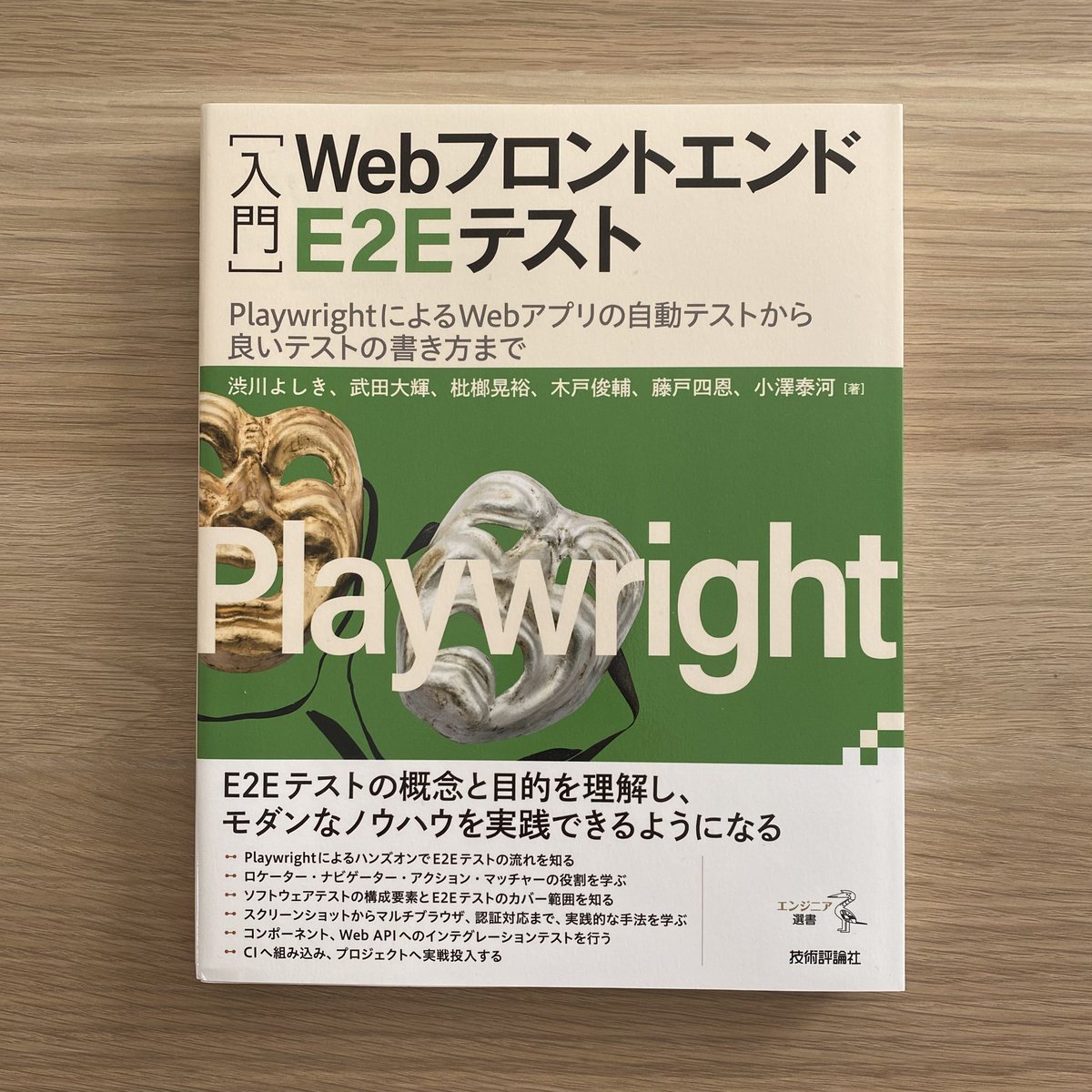 withanyoneelse8's tweet photo. Playwright の使い方は他のテストツール使っていれば想像通りなんだけど、それよりもテストの心構えの章がよかった。 https://t.co/xpJdzLY4rJ