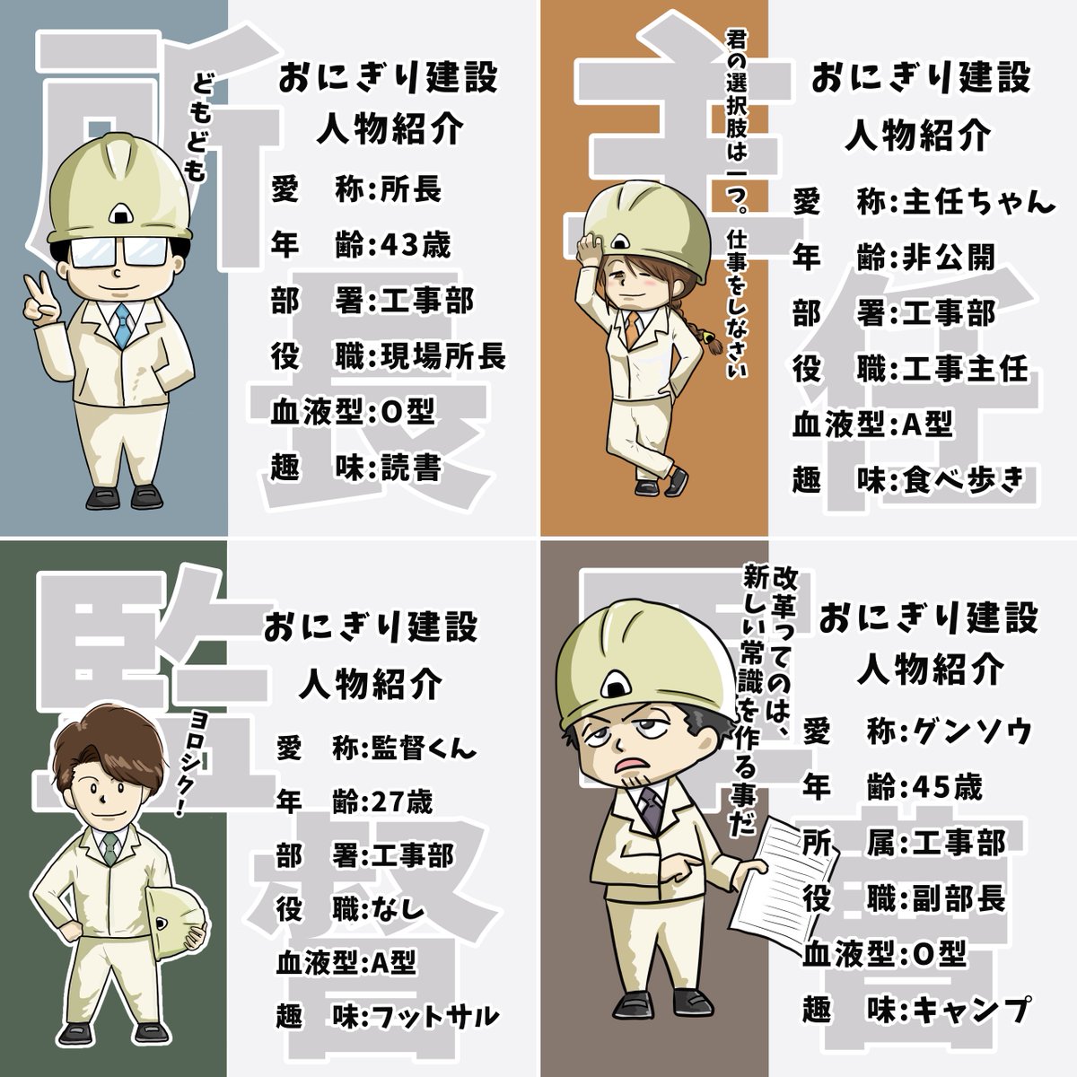 shochou2022's tweet image. おにぎり建設 取説説明書。
このアカウント及び登場人物紹介。
ご新規の方はお読み頂くと、より楽しめます。【2025.01.04更新】