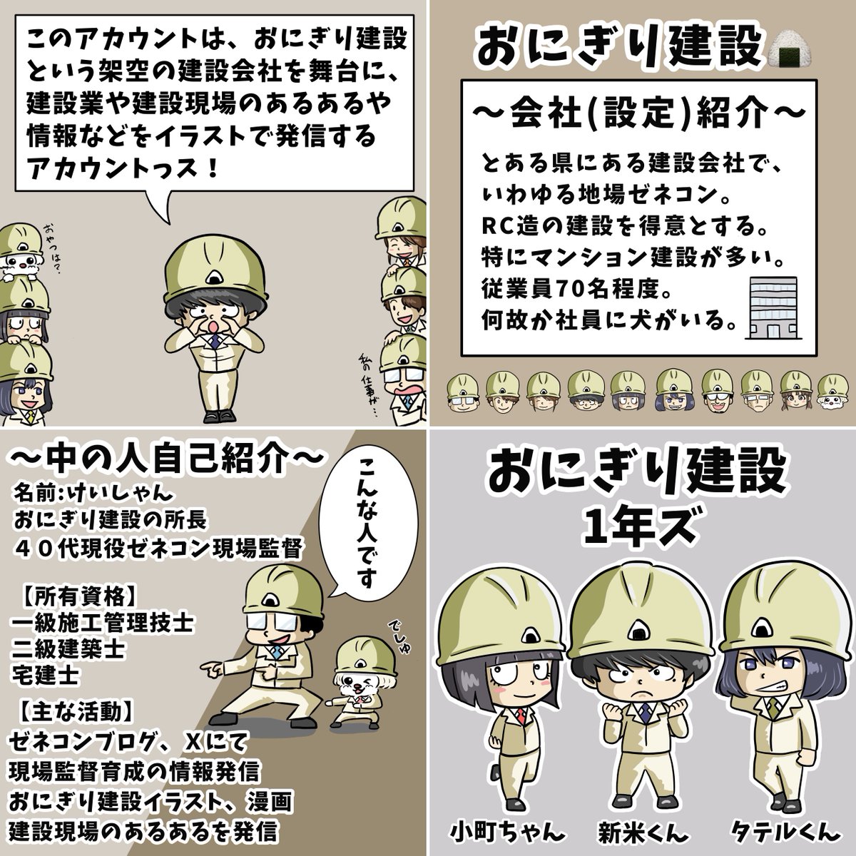 shochou2022's tweet image. おにぎり建設 取説説明書。
このアカウント及び登場人物紹介。
ご新規の方はお読み頂くと、より楽しめます。【2025.01.04更新】