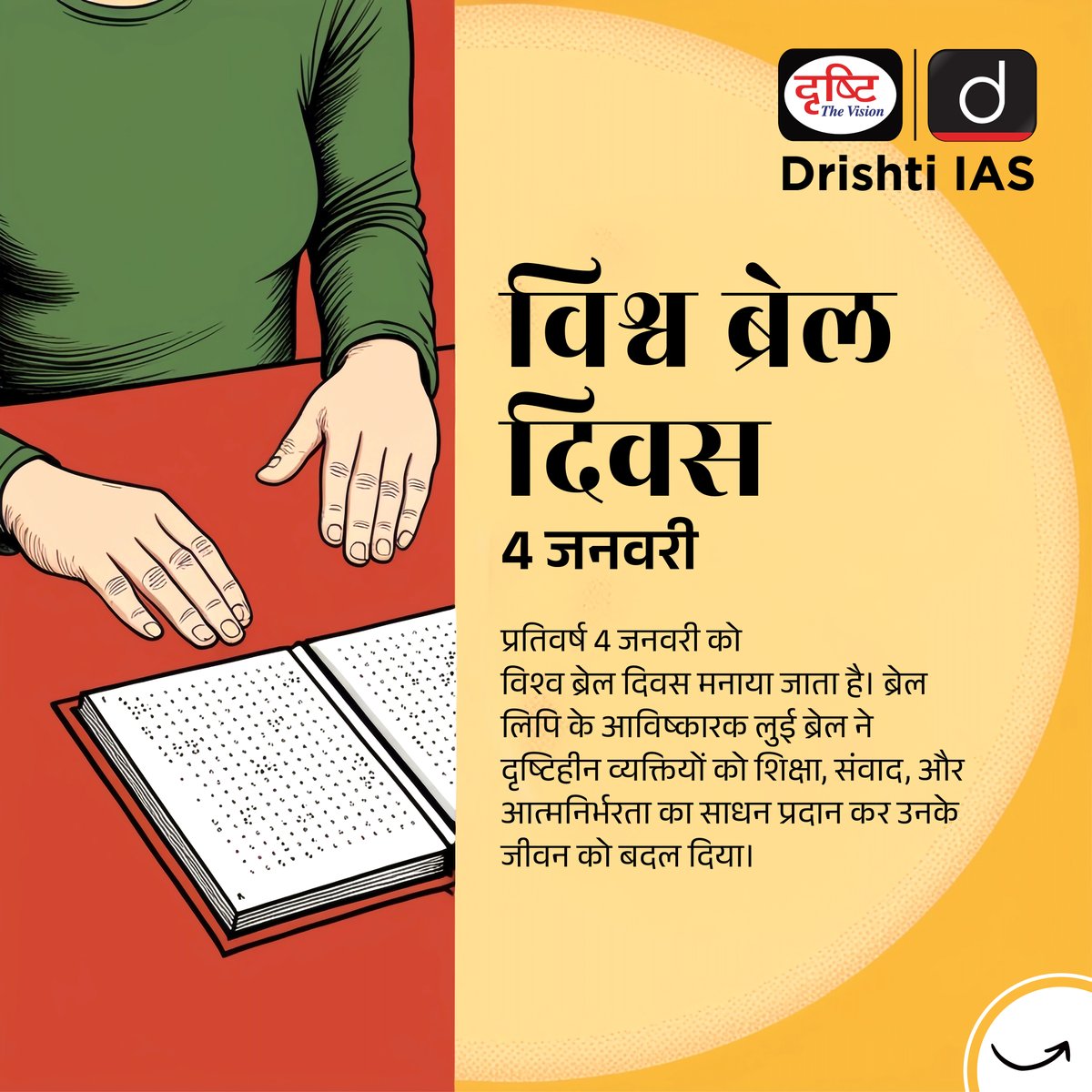 drishtiias's tweet image. विश्व ब्रेल दिवस...
.
#WorldBrailleDay #BrailleEmpowers #AccessibleForAll #InclusionMatters #BrailleLiteracy #LouisBrailleLegacy #EmpowerThroughBraille #EqualOpportunities #SpecialDaysDrishtiIAS #DrishtiIAS