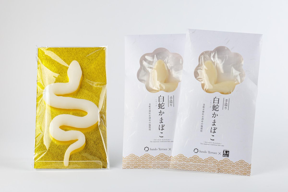 白蛇かまぼこ｜White Snake Kamaboko ］ #馬上かまぼこ さんとの
