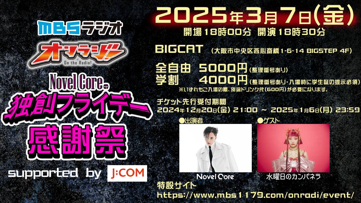 独フラ_MBS 公開イベント開催🙌 ＼ #MBSラジオ オンラジ