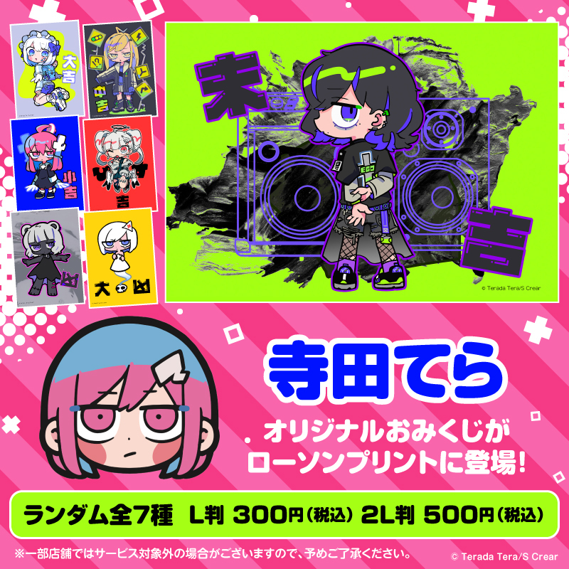 寺田てら」オリジナルおみくじブロマイドがローソンプリントにて販売中