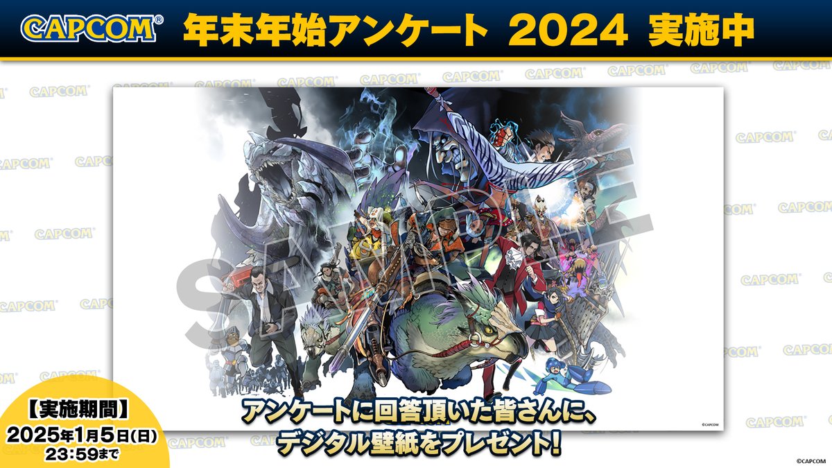【アンケート実施中】 
カプコン年末年始アンケート 2024 実施中！ 
アンケートに回答頂いた皆様に、布施龍太先生の新規描き下ろしカプコンイラストを使用したデジタル壁紙をプレゼント致します。アンケートにご協力をお願い致します。

アンケートはこちら↓
capcom-games.com/ja-jp/20241220…
#CAPCOM