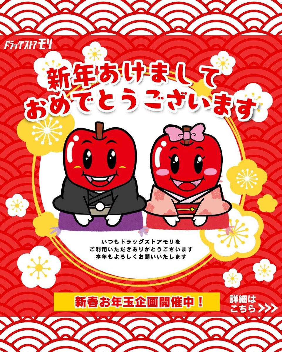 新年あけましておめでとうございます🎍🍎 いつもドラッグストアモリを