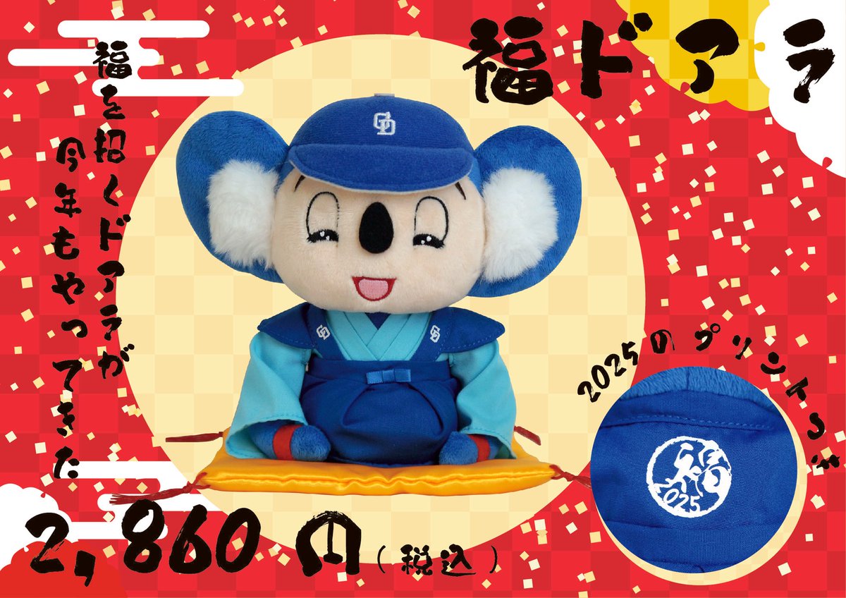 新商品情報🐨 ＼ 『ぬいぐるみ福ドアラ』 2,860円(税込) 去年も大人気