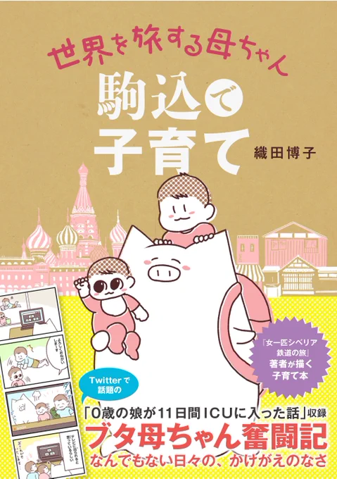 新年早々泣かせてしまったらごめんなさい。
感染症の流行る季節ですので、皆様ご自愛くださいませ。
「世界を旅する母ちゃん 駒込で子育て」より、「0歳の娘が肺炎で11日間ICUに入った話」でした。

https://t.co/Kn6ibmYizF

明日は子連れ北欧旅のマンガをアップします。 