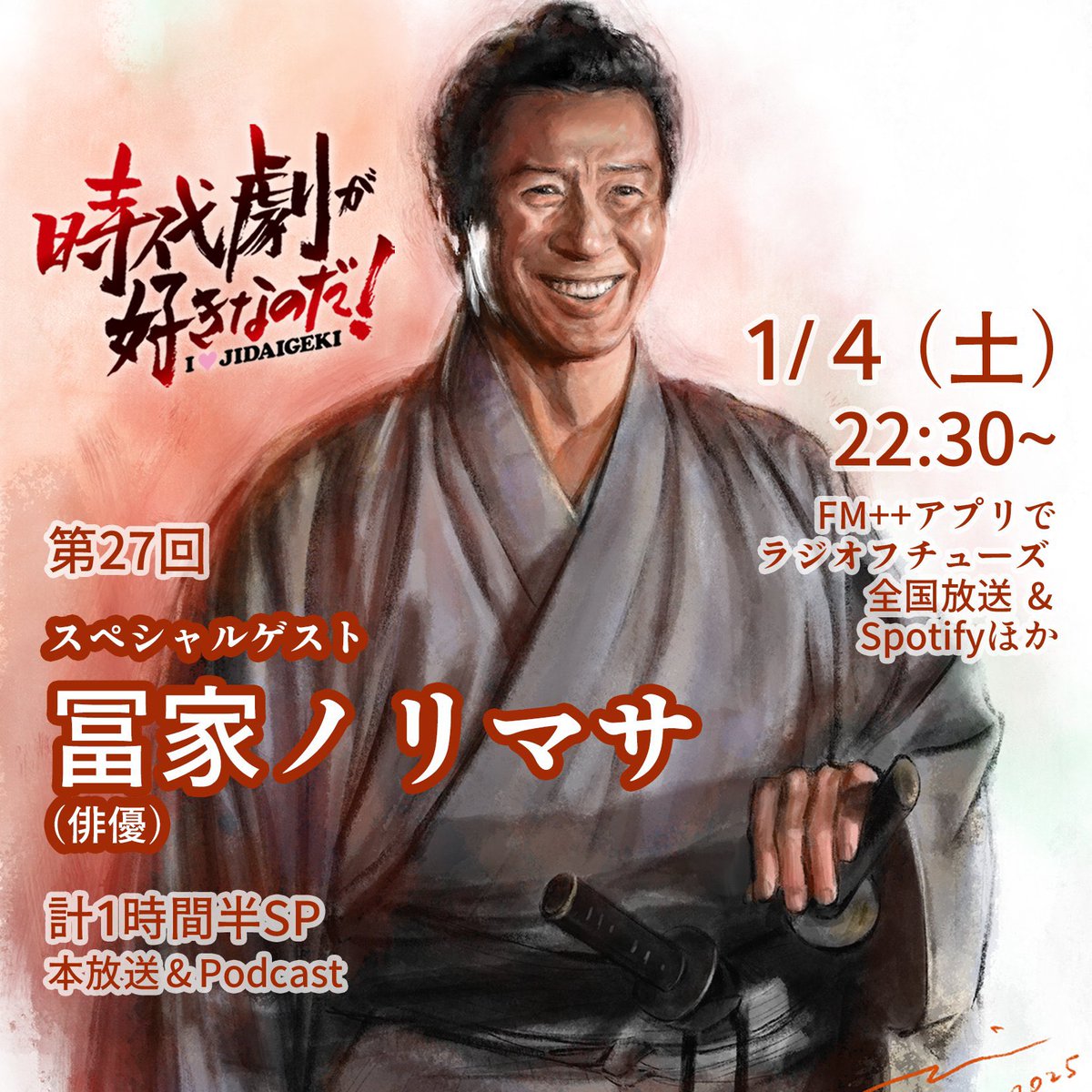 馬木也も以前お世話になりました #時代劇が好きなのだ！ 冨家さん回が