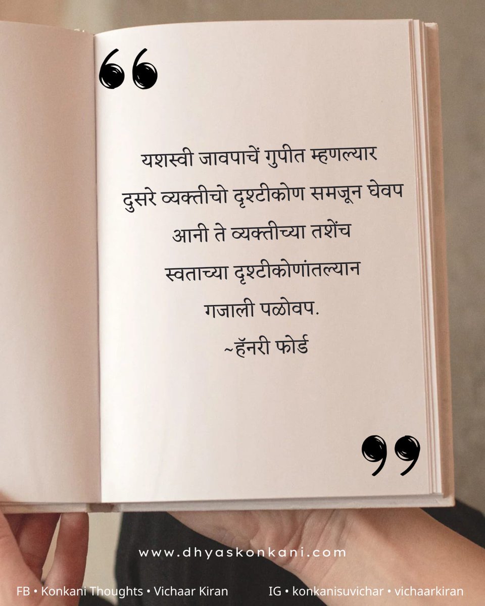 bhaangarbhuin's tweet image. dhyaskonkani.com
#success #secret #pointofview #HenryFord #konkani #suvichar #quote #vichaarkiran #dhyaskonkani