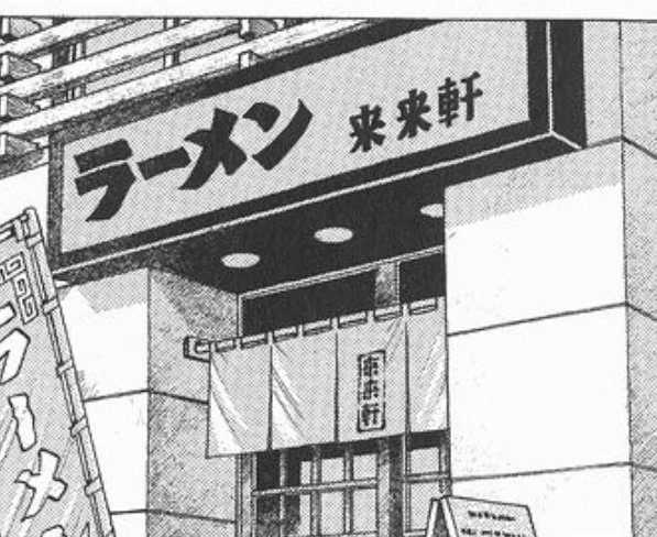 支那そばは蔑称だからと店名を変えさせた美味しんぼのお話もあるしなあ 