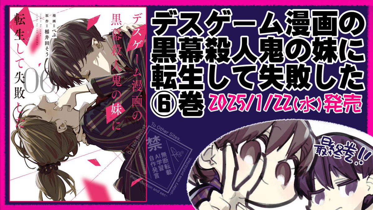 pepupepushi's tweet image. 【💡お知らせです💡】
 『デスゲーム漫画の黒幕殺人鬼の妹に転生して失敗した⑥』
（漫画：ぺぷ/原作：稲井田そう先生）
 2025/1/22(水)に発売です。
最終巻です！エピローグあります！
よろしくお願いします‼️