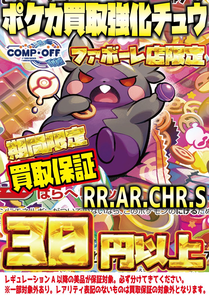 ポケカ買取】 コンプオフマリエとやま店、富山ファボーレ店 各店にて