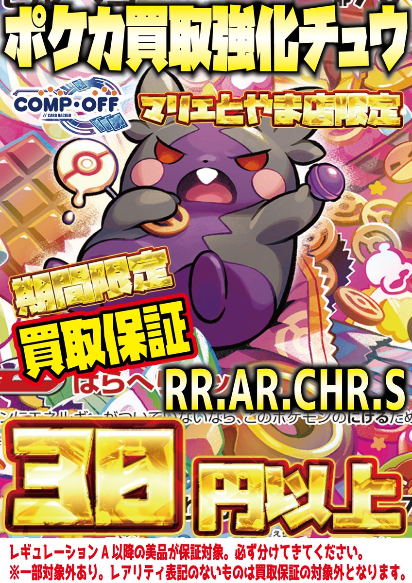 ポケカ買取】 コンプオフマリエとやま店、富山ファボーレ店 各店にて
