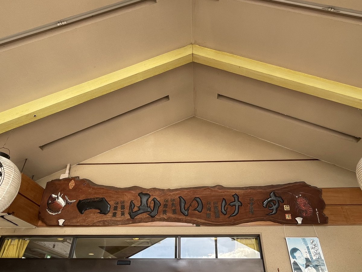 一山いけすで昼ごはん！