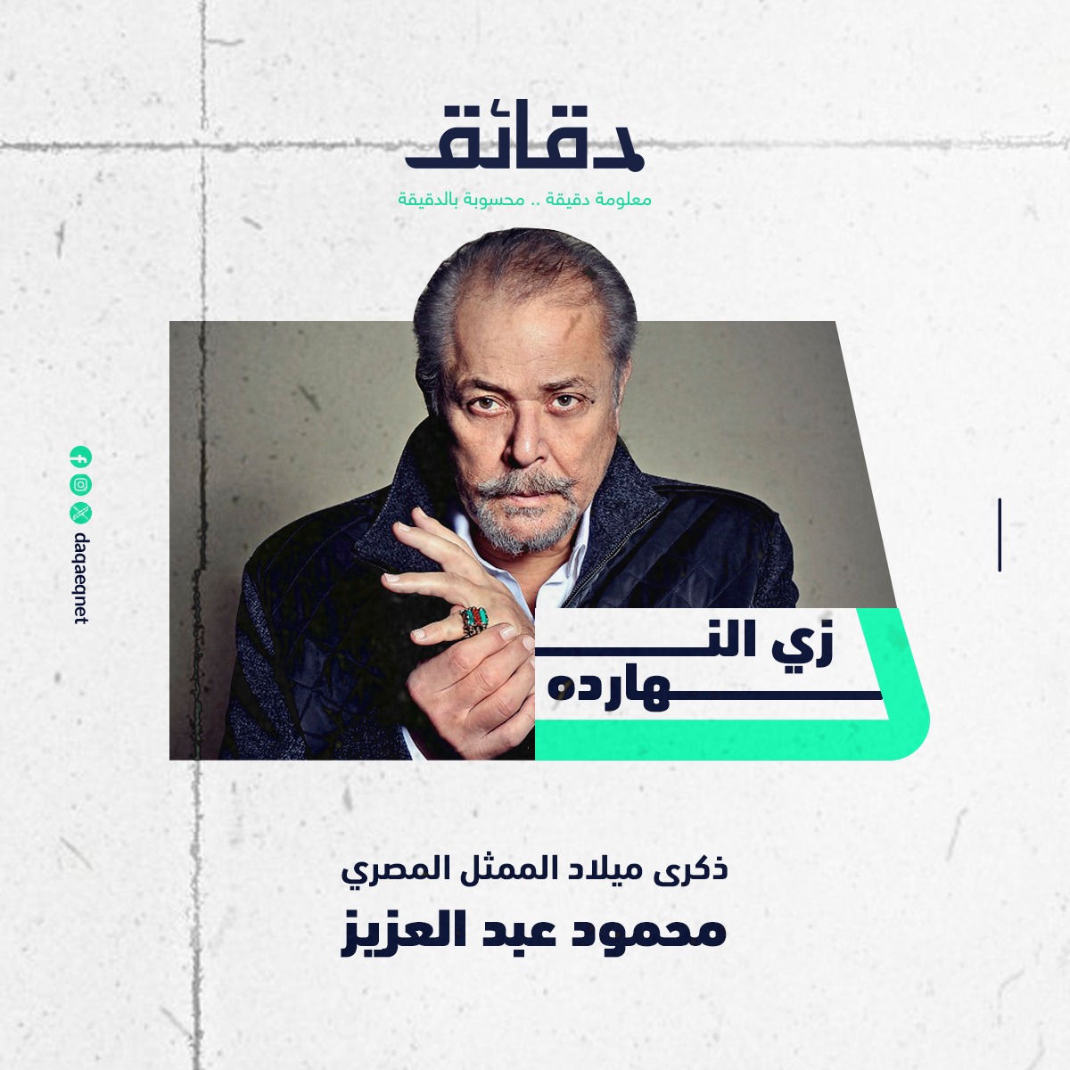 🎭 زي النهارده 4 يناير 1946، وُلد النجم المصري #محمود_عبد_العزيز.  

🎥 دور رأفت الهجان في المسلسل الشهير قد يكون الأنجح في تاريخه، لكنه زار أيضا عالم الجاسوسية والحروب في السينما .. تعرف على رحلته في عالم الجاسوسية في دقائق:  
- بين الممر و أغنية على الممر.. بطولة نادية الجندي